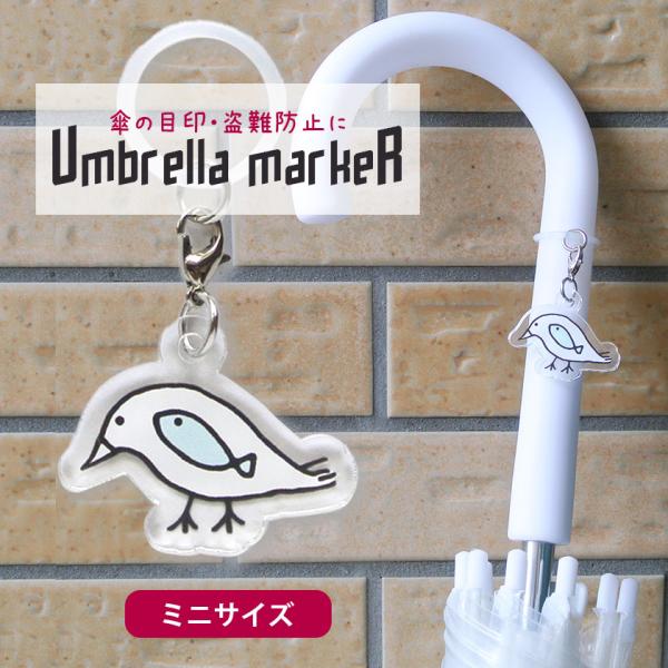 ザアザア　アンブレラマーカー　一葵　チェキ　傘がない アンブレラマーカー ミニサイズ 傘の目印 あおだま雑貨オリジナル ねこ