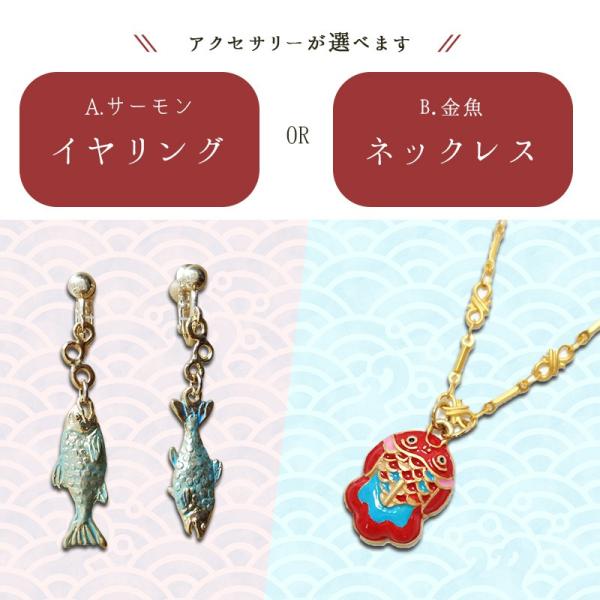 再入荷なし□送料無料《魚》アクセサリーが選べる おさかなセット 