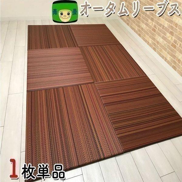 琉球畳 置き畳 ユニット畳 美草 セキスイ アースカラー オータムリーブス 積水 Migusa 畳 ミグサ 美草 フロア畳 赤ちゃん みぐさ ラグ フローリング マット Buyee Buyee Japanese Proxy Service Buy From Japan Bot Online