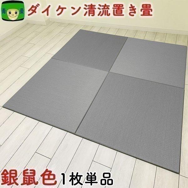 置き畳 国産 畳 ダイケン畳 琉球畳 和紙畳 清流11 銀鼠色 ユニット畳 フロア畳 カラー畳 フローリング 畳マット 撥水 半畳 正方形 マットレス D Ginnezu 畳マン六代目の置き畳 青畳工房 通販 Yahoo ショッピング