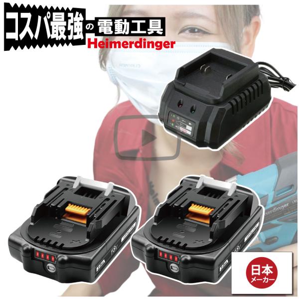 マキタ   互換バッテリー 充電器 BL1830Bx2 DC18OSO 電池 3Ah 3アンペア 18V 残容量表示 チャージャー Heimerdinger 送料無料