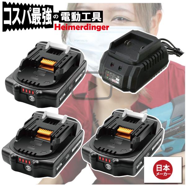 マキタ   互換バッテリー 充電器 BL1830Bx3 DC18OSO 電池 3Ah 3アンペア 18V 残容量表示 チャージャー Heimerdinger 送料無料