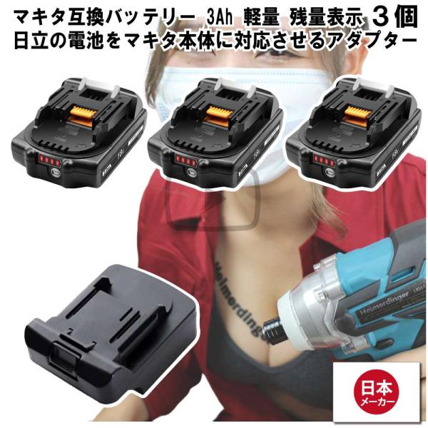 マキタ    互換バッテリー Hikokiアダプター付 BL1830B 電池 3Ah 3アンペア 18V 残容量表示 3個 Heimerdinger 送料無料