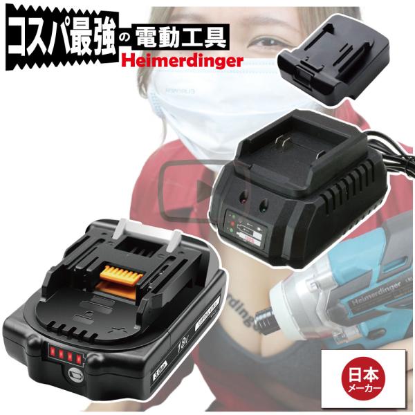 マキタ    互換バッテリー Hikokiアダプター付 充電器 BL1830Bx1 DC18OSO 電池 3Ah 3アンペア 18V 残容量表示 チャージャー Heimerdinger 送料無料