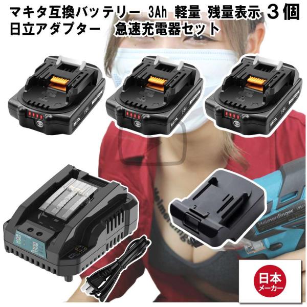マキタ    互換バッテリー Hikokiアダプター付 急速充電器 BL1830Bx3 DC18RC 電池 3Ah 3アンペア 18V 残容量表示 チャージャー Heimerdinger 送料無料