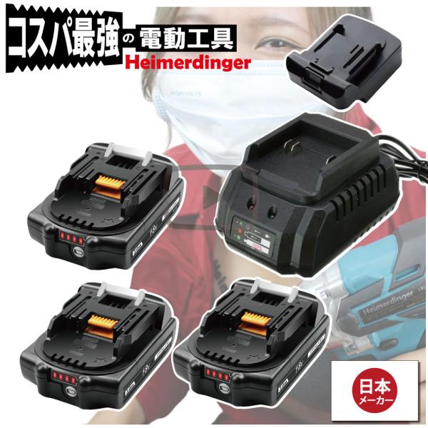 マキタ    互換バッテリー Hikokiアダプター付 充電器 BL1830Bx3 DC18OSO 電池 3Ah 3アンペア 18V 残容量表示 チャージャー Heimerdinger 送料無料