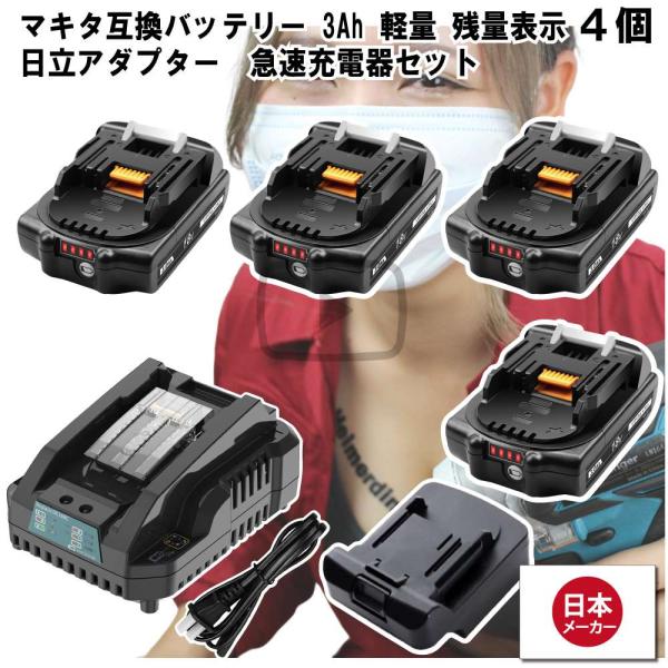 マキタ    互換バッテリー Hikokiアダプター付 急速充電器 BL1830Bx4 DC18RC 電池 3Ah 3アンペア 18V 残容量表示 チャージャー Heimerdinger 送料無料
