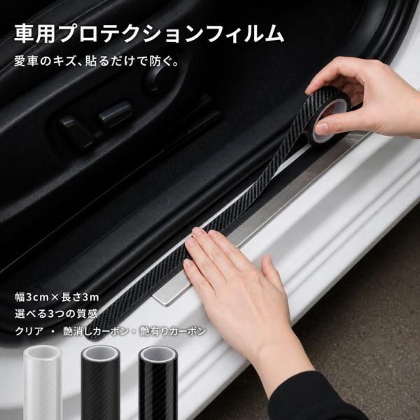 プロテクションフィルム 車 保護フィルム カーボン調 クリア 透明 傷防止 ドアノブ ドアエッジ サイドステップ スカッフプレート 擦り傷 DIY カー用品 幅3cm 5cm