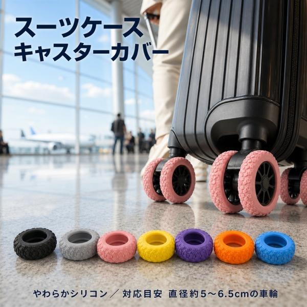 スーツケース キャスターカバー 車輪カバー シリコン 5個セット 10個セット 選べる7色 静音 傷防止 汚れ防止 床保護 キャリーケース キャリーバッグ 車輪 保護