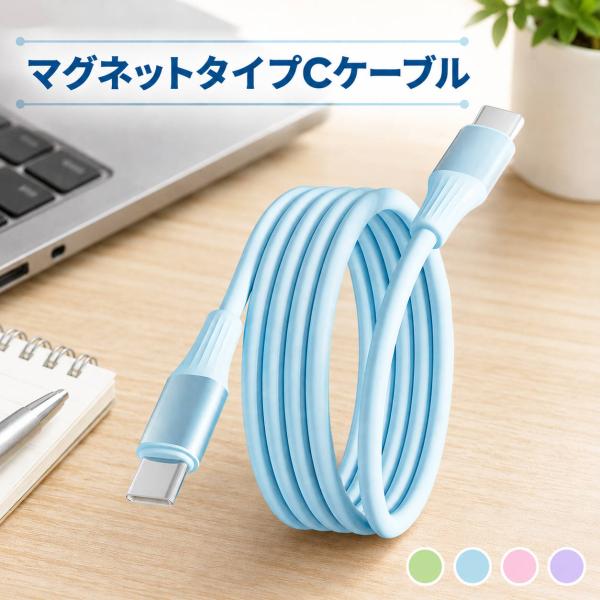 マグネットC-Cケーブル C to C 充電ケーブル ケーブル マグネット式 急速充電 充電 データ転送 磁気接続 マグネットケーブル 断線防止 スマホ タブレット Androi