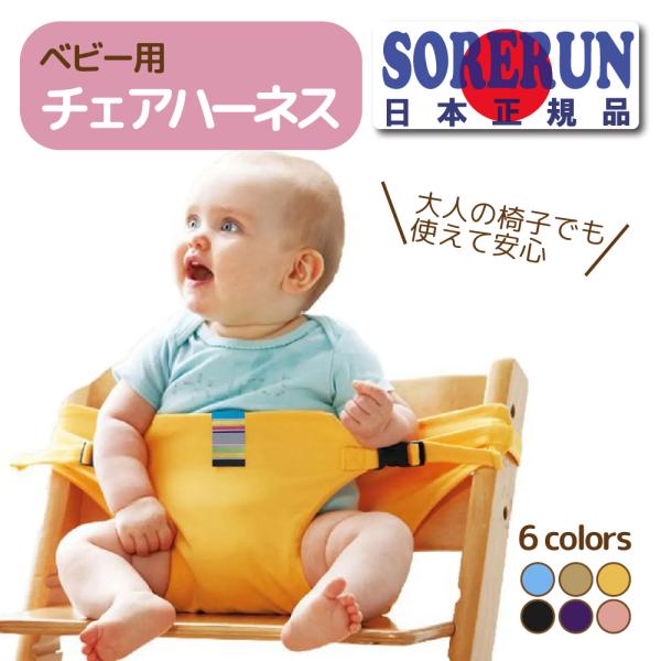 チェアベルト ホールド 正規品 チェアーベルト ベビー 赤ちゃん キッズ お座り 立ち上がり防止 お出かけ おすわり補助 肩ベルト 転落防止 持ち運び ベビーチェア