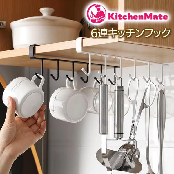 コップ掛け キッチンフック 1個 キッチン用品 コーナーラック 6フック 簡単取付 送料無料