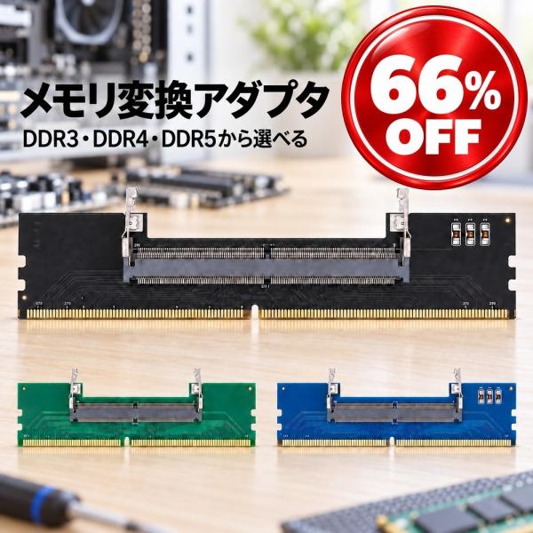 メモリ 変換アダプタ SO-DIMM DIMM 変換 ノートPC用 デスクトップ 変換基板 SODIMM変換 RAMアダプタ DDR3 DDR4 DDR5 ノートパソコン用メモリ アダプターカード