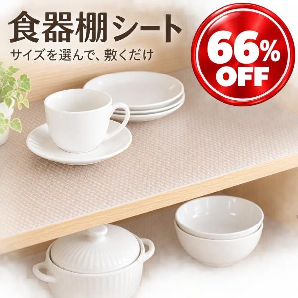 食器棚シート 引き出しシート 透明 EVA製 厚手 滑り止め ズレにくい 接着剤不要 フリーカット 防水 防油 防湿 汚れ防止 洗える キッチンシート シェルフライナー