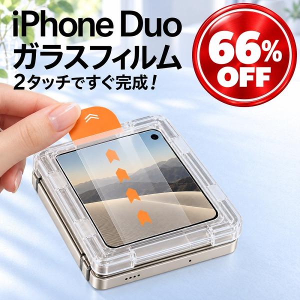 iPhone Duo ガラスフィルム 外画面用 アイフォン デュオ 強化ガラス 保護フィルム ガイド枠付き 貼り付け簡単 自動除塵 覗き見防止 クリア 指紋防止 全面保護 液