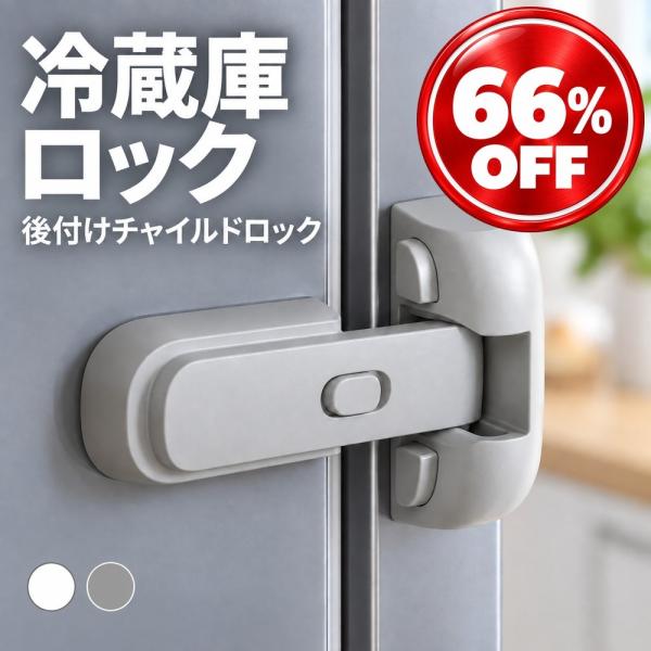 冷蔵庫ロック チャイルドロック 冷蔵庫 ドアロック 冷凍庫 扉 ロック 後付け 鍵なし 赤ちゃん 子供 こども いたずら防止 ベビーガード ベビーロック 安全ロック