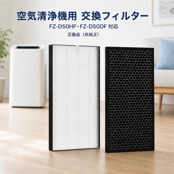 シャープ SHARP 空気清浄機フィルター FZ-D50HF/FZ-D40HFE 互換品 汎用品 空気清浄機 加湿器 フィルター 送料無料 FZ-D50HF+FZ-D50DF 各2枚