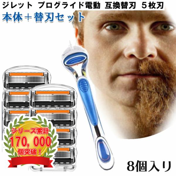 ジレット プログライド 電動 Gillette 替刃 + 本体 髭剃り 電動 8個入 互換品 替え刃 5+1 フレックスボール カミソリ 送料無料