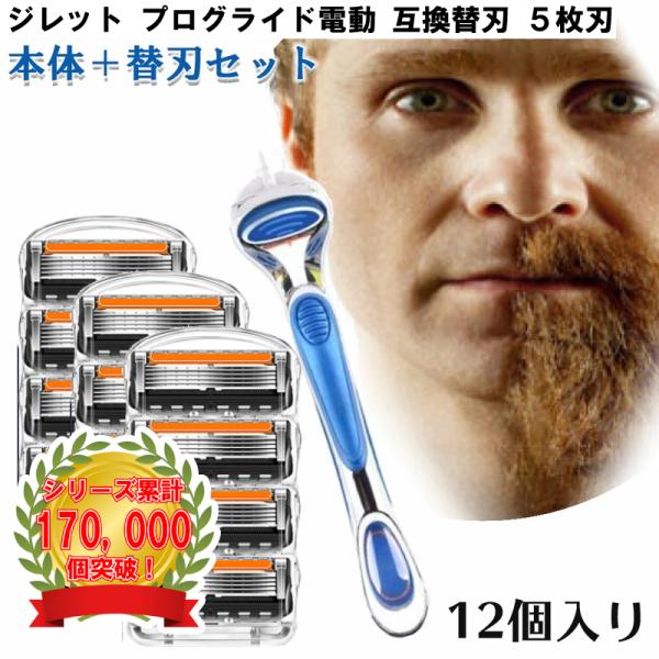 ジレット プログライド 電動 Gillette 替刃 + 本体 髭剃り 電動 12個入 互換品 替え刃 5+1 フレックスボール カミソリ 送料無料