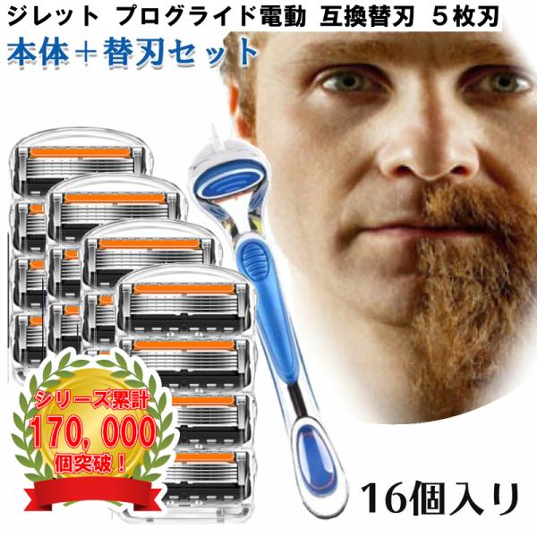 ジレット プログライド 電動 Gillette 替刃 + 本体 髭剃り 16個入 互換