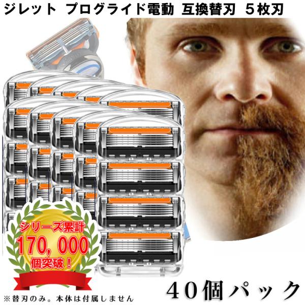 ジレット プログライド 電動 Gillette 替刃 髭剃り 電動 40個入 互換品 替え刃 5+1 フレックスボール カミソリ 送料無料