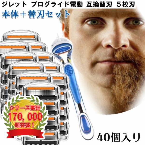 ジレット プログライド 電動 Gillette 替刃 + 本体 髭剃り 電動 40個入 互換品 替え刃 5+1 フレックスボール カミソリ 送料無料