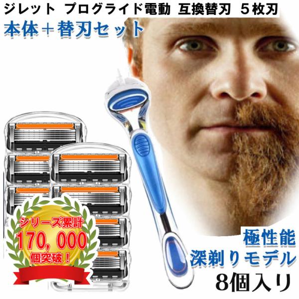 ジレット プログライド 電動 Gillette 替刃 + 本体 Gillette 替刃 PROモデル（深剃り） 髭剃り 電動 8個入 互換品 替え刃 5+1 フレックスボール カミソリ