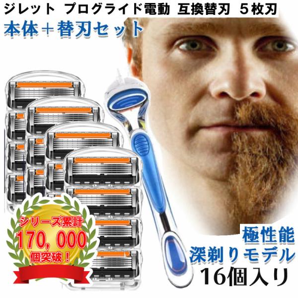 ジレット プログライド 電動 Gillette 替刃 + 本体 Gillette 替刃 PROモデル（深剃り） 髭剃り 電動 16個入 互換品 替え刃 5+1 フレックスボール カミソリ