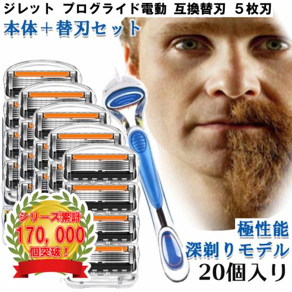 ジレット プログライド 電動 Gillette 替刃 + 本体 Gillette 替刃 PROモデル（深剃り） 髭剃り 電動 20個入 互換品 替え刃 5+1 フレックスボール カミソリ