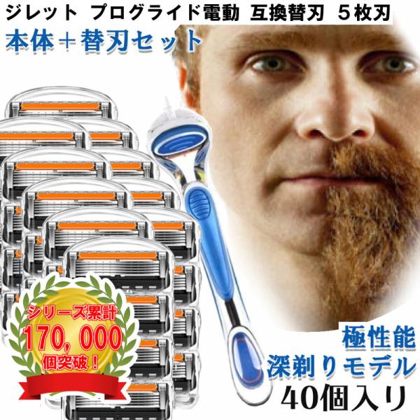 ジレット プログライド 電動 Gillette 替刃 + 本体 Gillette 替刃 PROモデル（深剃り） 髭剃り 電動 40個入 互換品 替え刃 5+1 フレックスボール カミソリ