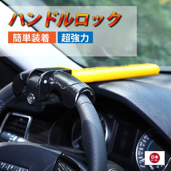 ハンドルロック ステアリングロック 車 盗難防止 ステアリングロック 窃盗対策 リレーアタック 対策グッズ セキュリティ セキュリティー ハイエース