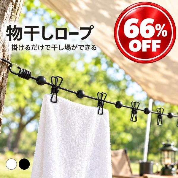 物干しロープ 洗濯ロープ 1.8m 伸縮 クリップ付き ストッパー付き 防風 旅行用 収納袋付き 部屋干し 室内干し 室内 屋外 ベランダ 浴室 キャンプ アウトドア 出