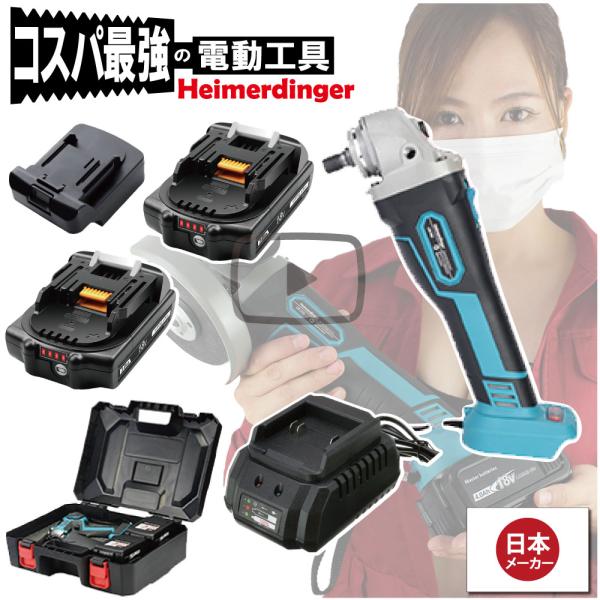 グラインダー・サンダー セット 100mm 防滴 防塵 全て マキタ  ＆Hikoki互換 本体+3.0Ah電池ｘ2個+充電器+ケース  国内正規 18V Heimerdinger 送料無料