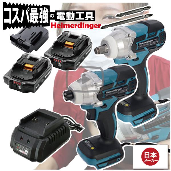インパクトドライバー＆レンチ セット 防滴 防塵 全て マキタ  ＆Hikoki互換 本体+3.0Ah電池ｘ2個+充電器  国内正規 18V Heimerdinger 送料無料