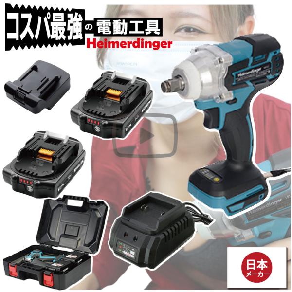 インパクトレンチ セット 防滴 防塵 全て マキタ  ＆Hikoki互換 本体+3.0Ah電池ｘ2個+充電器+ケース ブラシレス 国内正規 18V Heimerdinger 送料無料