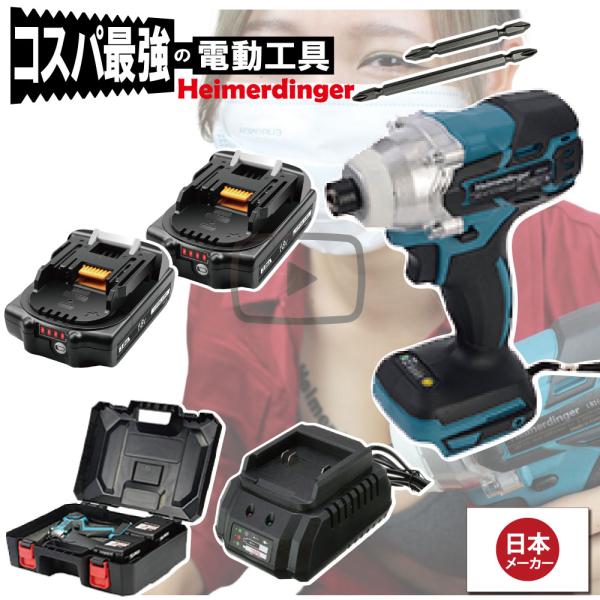 インパクトドライバー セット 防滴 防塵 全て マキタ   互換 本体+3.0Ah電池ｘ2個+充電器+ケース  国内正規 18V Heimerdinger 送料無料