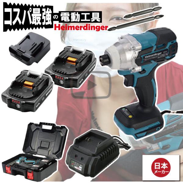インパクトドライバー セット 防滴 防塵 全て マキタ  ＆Hikoki互換 本体+3.0Ah電池ｘ2個+充電器+ケース  国内正規 18V Heimerdinger 送料無料