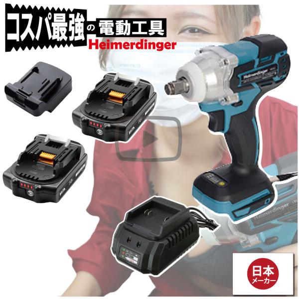 インパクトレンチ セット 防滴 防塵 全て マキタ  ＆Hikoki互換 本体+3.0Ah電池ｘ2個+充電器  バッテリー 国内正規 18V Heimerdinger 送料無料