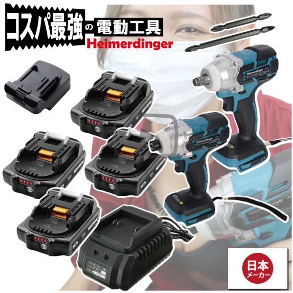 インパクトドライバー＆レンチ 4Bセット 防滴 防塵 全て マキタ  ＆Hikoki互換 本体+3.0Ah電池ｘ4個+充電器  国内正規 18V Heimerdinger 送料無料
