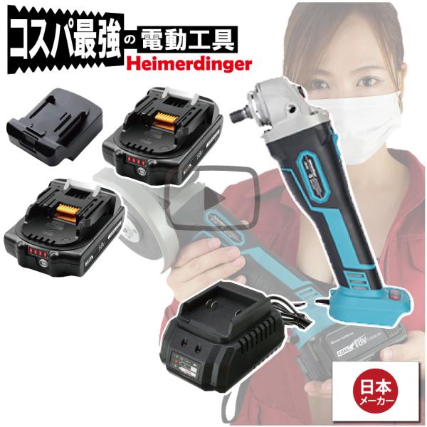 グラインダー・サンダー セット 100mm 防滴 防塵 全て マキタ  ＆Hikoki互換 本体+3.0Ah電池x2個+充電器 ブラシレス 国内正規 18V Heimerdinger 送料無料