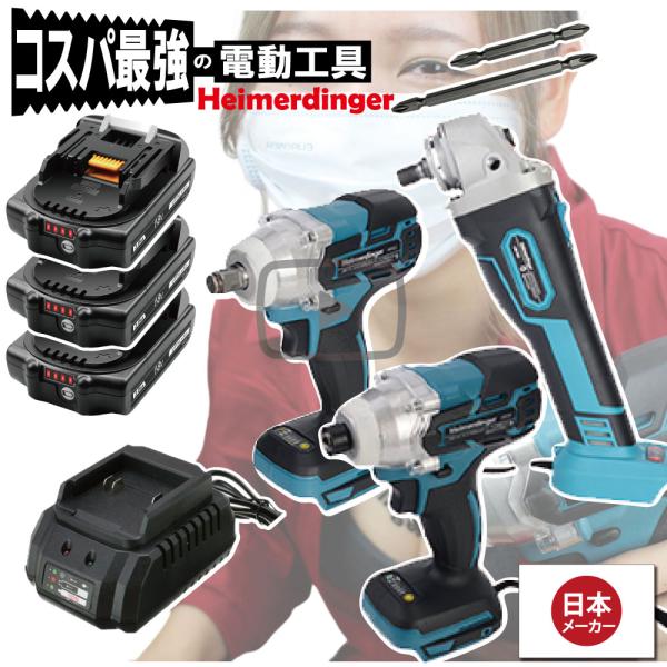 インパクトドライバー・レンチ・グラインダー 3点セット 100mm 全て マキタ  互換 本体+3.0Ah電池3個+充電器1個 国内正規品 18V Heimerdinger 送料無料