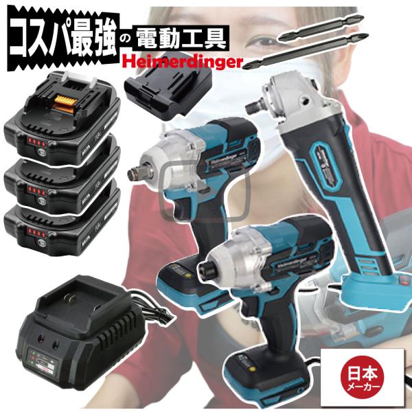 インパクトドライバー・レンチ・グラインダー 3点セット 100mm 全て マキタ  ＆Hikoki互換 本体+3.0Ah電池3個+充電器1個 国内正規 18V Heimerdinger 送料無料
