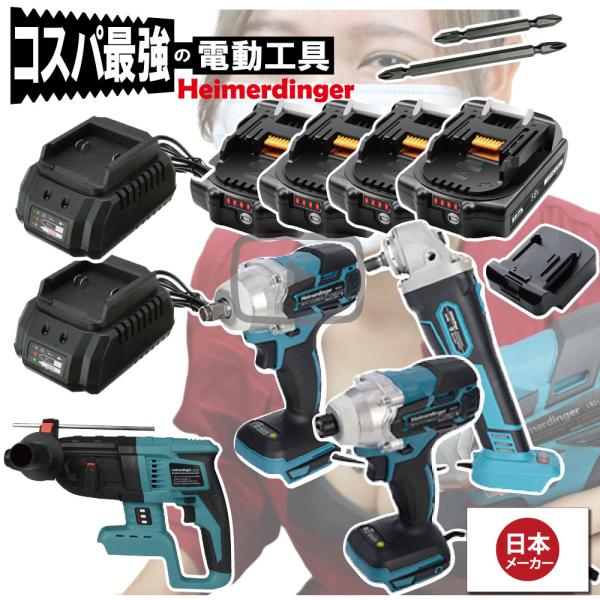 ドライバー・レンチ・グラインダー・ハンマーD 4点セット 100mm 全て マキタ  ＆Hikoki互換 本体+3.0Ah電池4個+充電器2 国内正規 18V Heimerdinger 送料無料