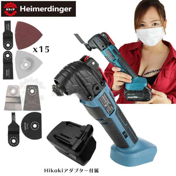 マルチツール 本体のみ コードレス カットソー 工具レス 18V  マキタ  ＆Hikoki電池使用可 替刃付  18V Heimerdinger 送料無料