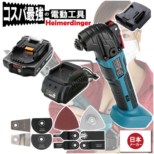 マルチツール 全て マキタ  ＆Hikoki互換 本体+3.0Ah電池+充電器 替刃付 コードレス カットソー 工具レス 18V 18V Heimerdinger 送料無料