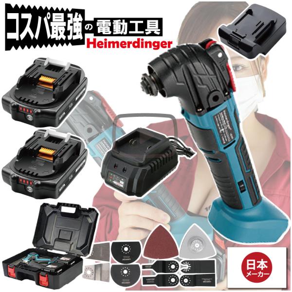 マルチツール 全て マキタ  ＆Hikoki互換 セット 本体+3.0Ah電池×2個 +充電器+ケース カットソー 工具レス 18V 替刃付 18V Heimerdinger 送料無料