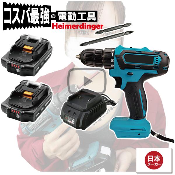 電動ドライバー  マキタ   18V 互換 軽量モデル 本体・電池2個・充電器 セット ドリル バッテリー 3Ah 国内正規品 Heimerdinger 送料無料