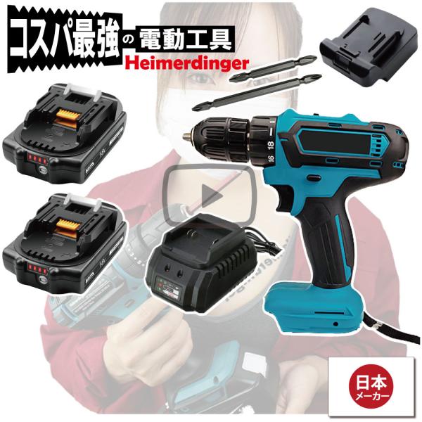 電動ドライバー  マキタ   Hikoki 日立 18V 互換 軽量モデル 本体・電池2個・充電器 セット ドリル バッテリー 3Ah 国内正規品 Heimerdinger 送料無料