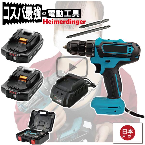 電動ドライバー  マキタ   18V 互換 軽量モデル 本体・電池2個・充電器・ケース セット ドリル バッテリー 3Ah 国内正規品 Heimerdinger 送料無料