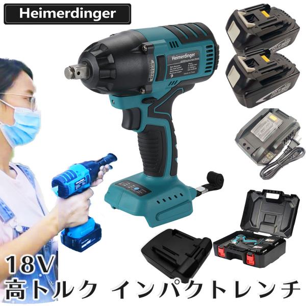 高トルク インパクトレンチ 全て マキタ  ＆Hikoki互換 本体+3.0Ah電池x2個+急速充電器+ケース バッテリー式 18V Heimerdinger 送料無料